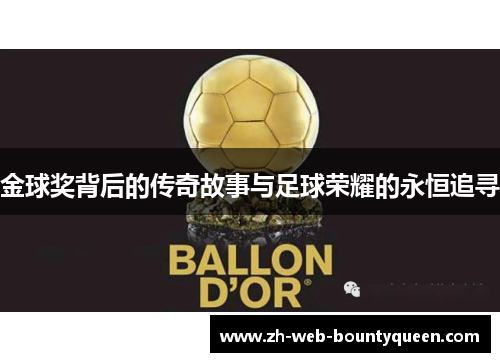 金球奖背后的传奇故事与足球荣耀的永恒追寻