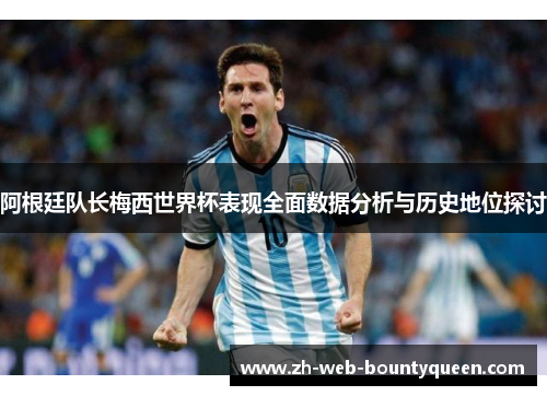 阿根廷队长梅西世界杯表现全面数据分析与历史地位探讨