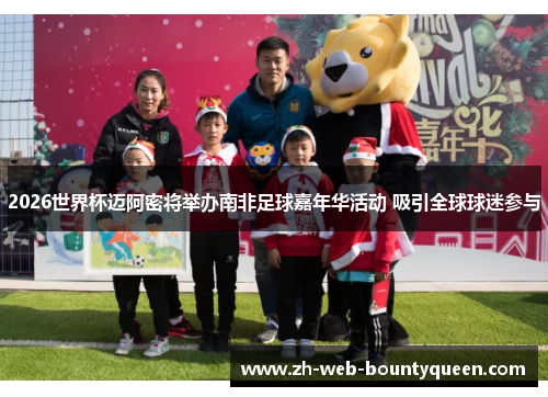 2026世界杯迈阿密将举办南非足球嘉年华活动 吸引全球球迷参与 2026世界杯迈阿密将举办南非足球嘉年华活动 吸引全球球迷参与