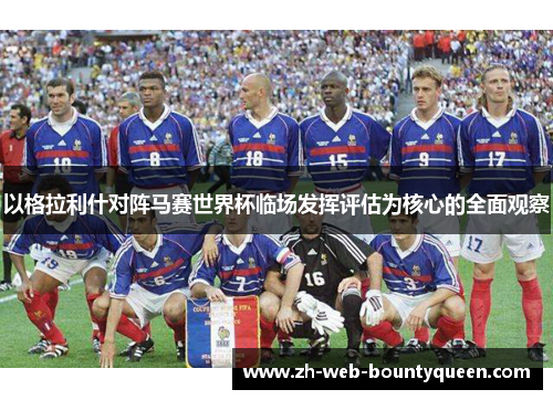 以格拉利什对阵马赛世界杯临场发挥评估为核心的全面观察 以格拉利什对阵马赛世界杯临场发挥评估为核心的全面观察