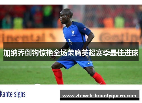 加纳乔倒钩惊艳全场荣膺英超赛季最佳进球 加纳乔倒钩惊艳全场荣膺英超赛季最佳进球