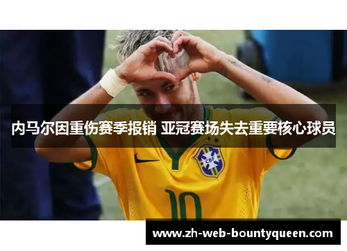 内马尔因重伤赛季报销 亚冠赛场失去重要核心球员
