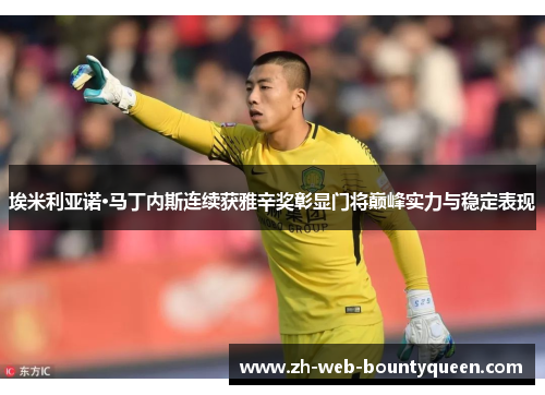 埃米利亚诺·马丁内斯连续获雅辛奖彰显门将巅峰实力与稳定表现 埃米利亚诺·马丁内斯连续获雅辛奖彰显门将巅峰实力与稳定表现