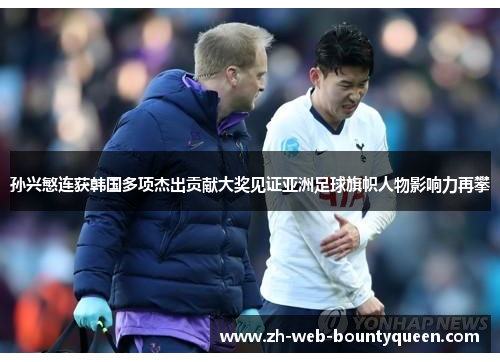 孙兴慜连获韩国多项杰出贡献大奖见证亚洲足球旗帜人物影响力再攀 孙兴慜连获韩国多项杰出贡献大奖见证亚洲足球旗帜人物影响力再攀