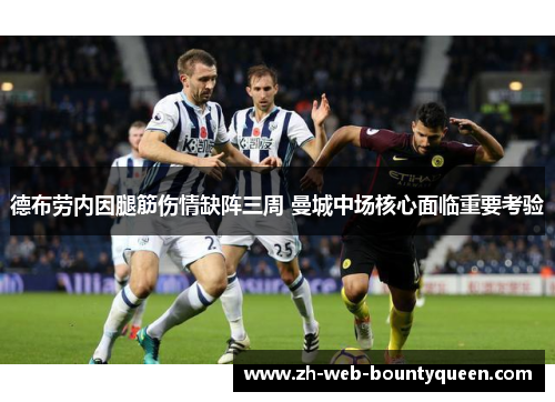 德布劳内因腿筋伤情缺阵三周 曼城中场核心面临重要考验