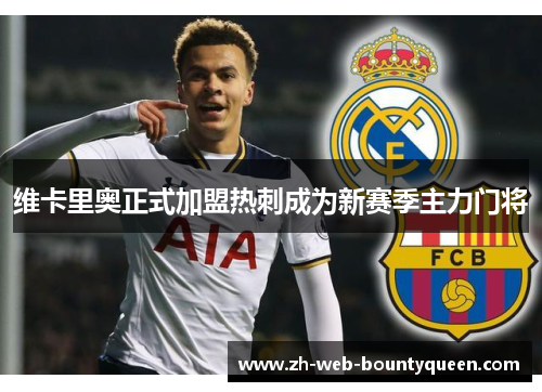 维卡里奥正式加盟热刺成为新赛季主力门将 维卡里奥正式加盟热刺成为新赛季主力门将