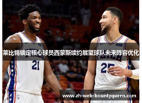 莱比锡锁定核心球员西蒙斯续约展望球队未来阵容优化