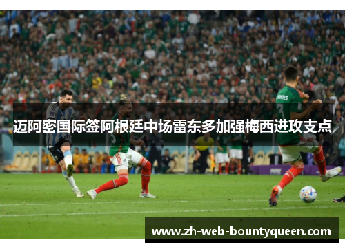 迈阿密国际签阿根廷中场雷东多加强梅西进攻支点