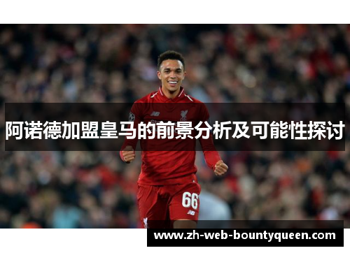 阿诺德加盟皇马的前景分析及可能性探讨 阿诺德加盟皇马的前景分析及可能性探讨