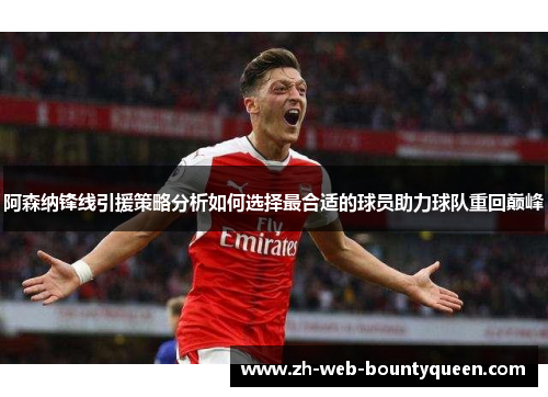 阿森纳锋线引援策略分析如何选择最合适的球员助力球队重回巅峰
