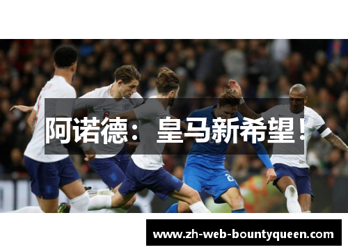 阿诺德:皇马新希望! 阿诺德:皇马新希望!