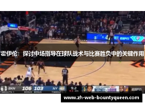 霍伊伦:探讨中场指导在球队战术与比赛胜负中的关键作用 霍伊伦:探讨中场指导在球队战术与比赛胜负中的关键作用