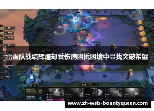雷霆队战绩辉煌却受伤病困扰困境中寻找突破希望 雷霆队战绩辉煌却受伤病困扰困境中寻找突破希望