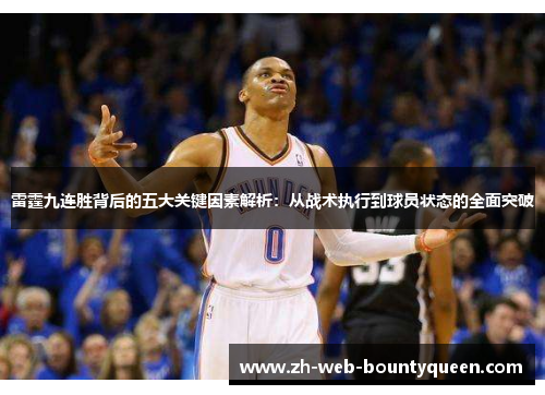 雷霆九连胜背后的五大关键因素解析:从战术执行到球员状态的全面突破 雷霆九连胜背后的五大关键因素解析:从战术执行到球员状态的全面突破