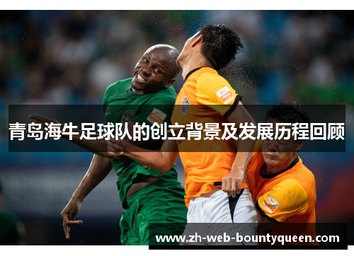 青岛海牛足球队的创立背景及发展历程回顾