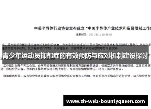 青少年运动员抑郁症的有效预防与应对机制建设探讨