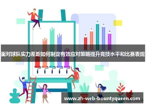 面对球队实力差距如何制定有效应对策略提升竞技水平和比赛表现
