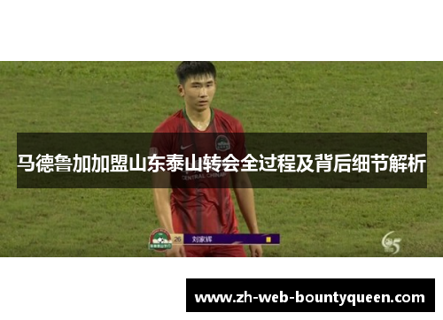 马德鲁加加盟山东泰山转会全过程及背后细节解析