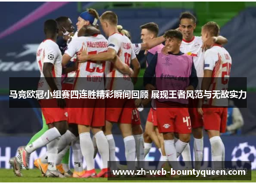 马竞欧冠小组赛四连胜精彩瞬间回顾 展现王者风范与无敌实力