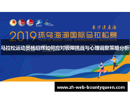 马拉松运动员杨绍辉如何应对极限挑战与心理调整策略分析