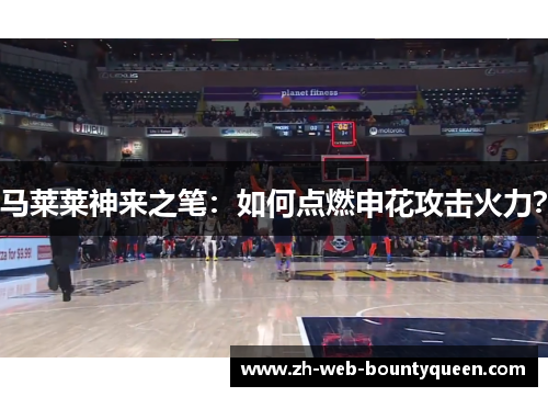 马莱莱神来之笔：如何点燃申花攻击火力？