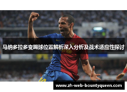 马纳多拉多变踢球位置解析深入分析及战术适应性探讨