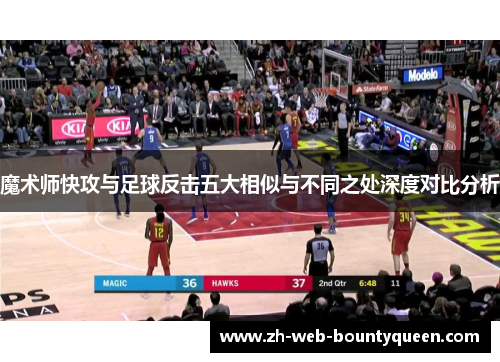 魔术师快攻与足球反击五大相似与不同之处深度对比分析