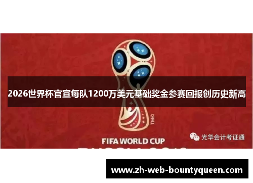 2026世界杯官宣每队1200万美元基础奖金参赛回报创历史新高