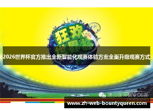 2026世界杯官方推出全新智能化观赛体验方案全面升级观赛方式