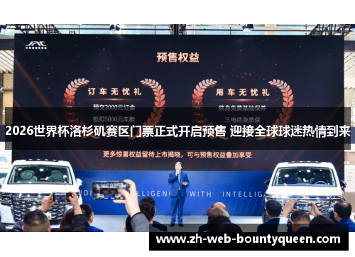 2026世界杯洛杉矶赛区门票正式开启预售 迎接全球球迷热情到来