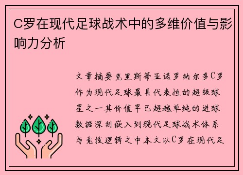 C罗在现代足球战术中的多维价值与影响力分析