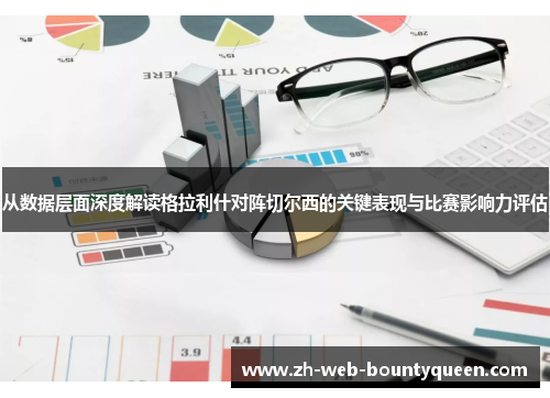从数据层面深度解读格拉利什对阵切尔西的关键表现与比赛影响力评估