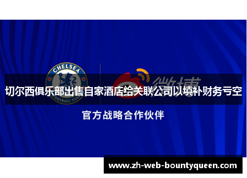 切尔西俱乐部出售自家酒店给关联公司以填补财务亏空
