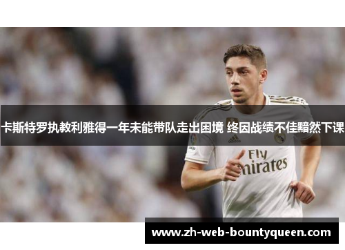 卡斯特罗执教利雅得一年未能带队走出困境 终因战绩不佳黯然下课