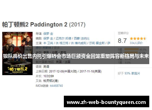 狼队高价出售内托引爆转会市场巨额资金回笼重塑阵容新格局与未来