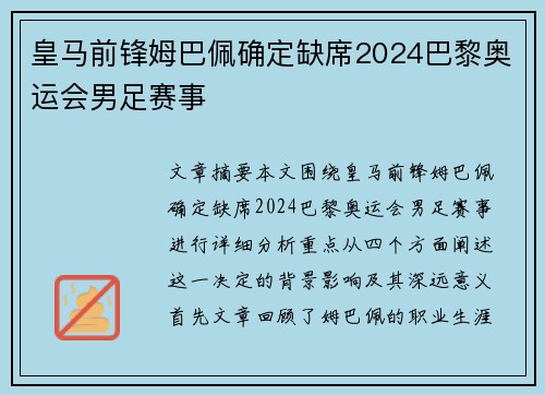 皇马前锋姆巴佩确定缺席2024巴黎奥运会男足赛事