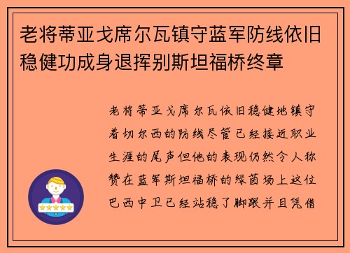老将蒂亚戈席尔瓦镇守蓝军防线依旧稳健功成身退挥别斯坦福桥终章