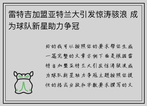 雷特吉加盟亚特兰大引发惊涛骇浪 成为球队新星助力争冠