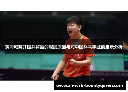 黄海诚离开国乒背后的深层原因与对中国乒乓事业的启示分析 黄海诚离开国乒背后的深层原因与对中国乒乓事业的启示分析