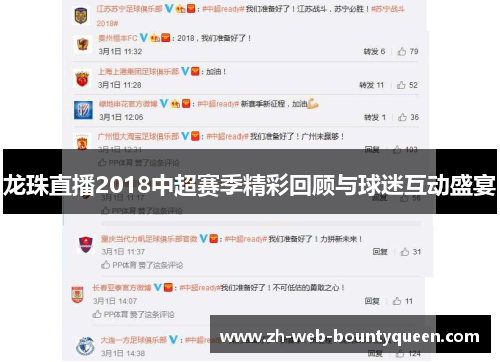 龙珠直播2018中超赛季精彩回顾与球迷互动盛宴