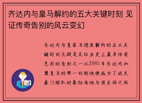 齐达内与皇马解约的五大关键时刻 见证传奇告别的风云变幻 齐达内与皇马解约的五大关键时刻 见证传奇告别的风云变幻