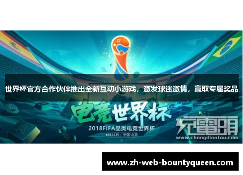 世界杯官方合作伙伴推出全新互动小游戏，激发球迷激情，赢取专属奖品