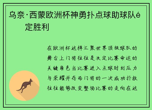 乌奈·西蒙欧洲杯神勇扑点球助球队锁定胜利