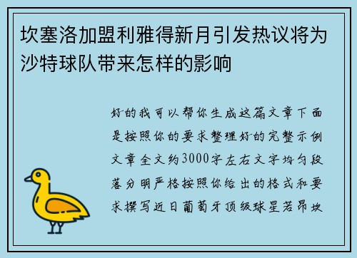 坎塞洛加盟利雅得新月引发热议将为沙特球队带来怎样的影响 坎塞洛加盟利雅得新月引发热议将为沙特球队带来怎样的影响