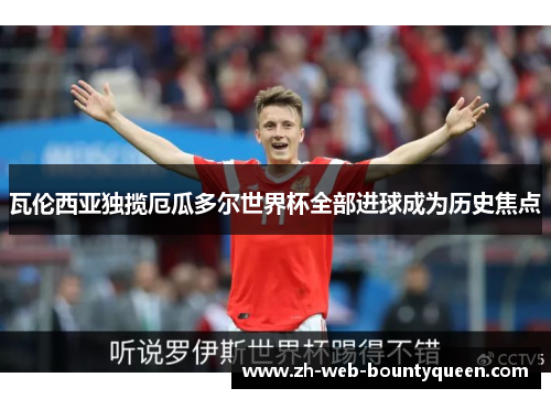 瓦伦西亚独揽厄瓜多尔世界杯全部进球成为历史焦点 瓦伦西亚独揽厄瓜多尔世界杯全部进球成为历史焦点
