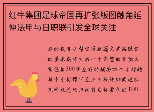 红牛集团足球帝国再扩张版图触角延伸法甲与日职联引发全球关注 红牛集团足球帝国再扩张版图触角延伸法甲与日职联引发全球关注