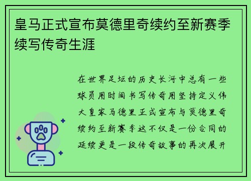 皇马正式宣布莫德里奇续约至新赛季续写传奇生涯 皇马正式宣布莫德里奇续约至新赛季续写传奇生涯