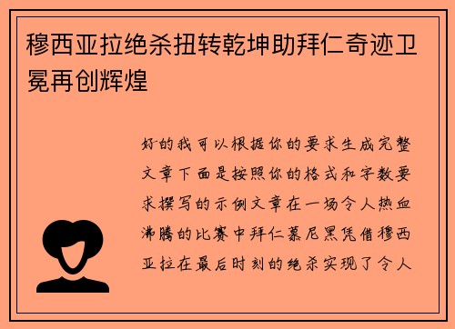 穆西亚拉绝杀扭转乾坤助拜仁奇迹卫冕再创辉煌 穆西亚拉绝杀扭转乾坤助拜仁奇迹卫冕再创辉煌