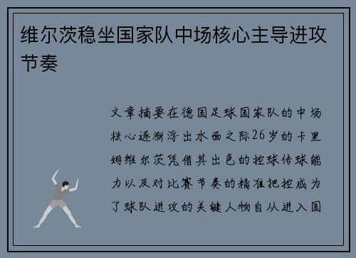 维尔茨稳坐国家队中场核心主导进攻节奏 维尔茨稳坐国家队中场核心主导进攻节奏