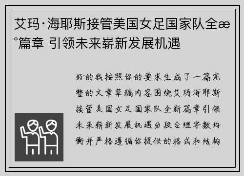 艾玛·海耶斯接管美国女足国家队全新篇章 引领未来崭新发展机遇 艾玛·海耶斯接管美国女足国家队全新篇章 引领未来崭新发展机遇